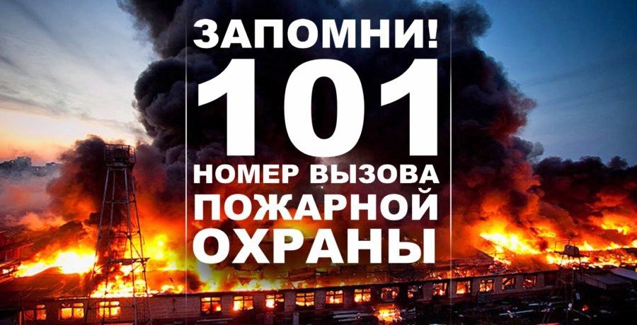 «101» - ТЕЛЕФОН ДЛЯ СПАСЕНИЯ.  ПРАВИЛА ВЫЗОВА ПОЖАРНОЙ ОХРАНЫ.