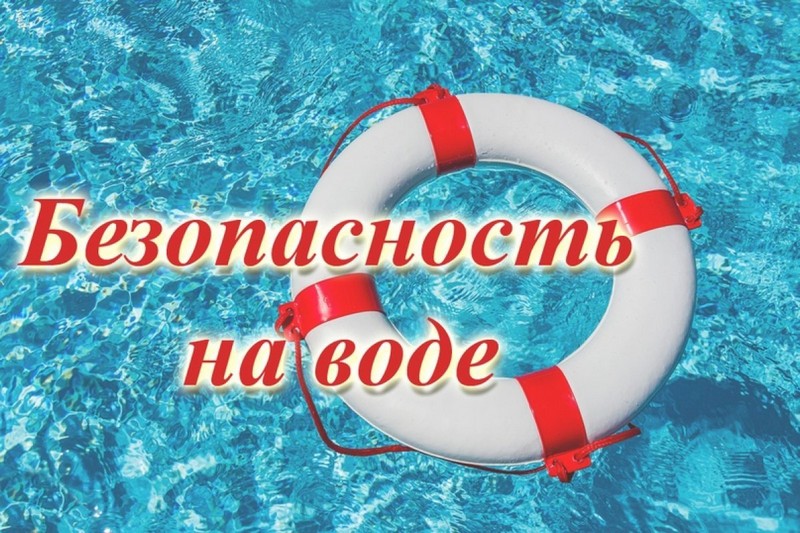 Меры безопасности на водных объектах в летний период.