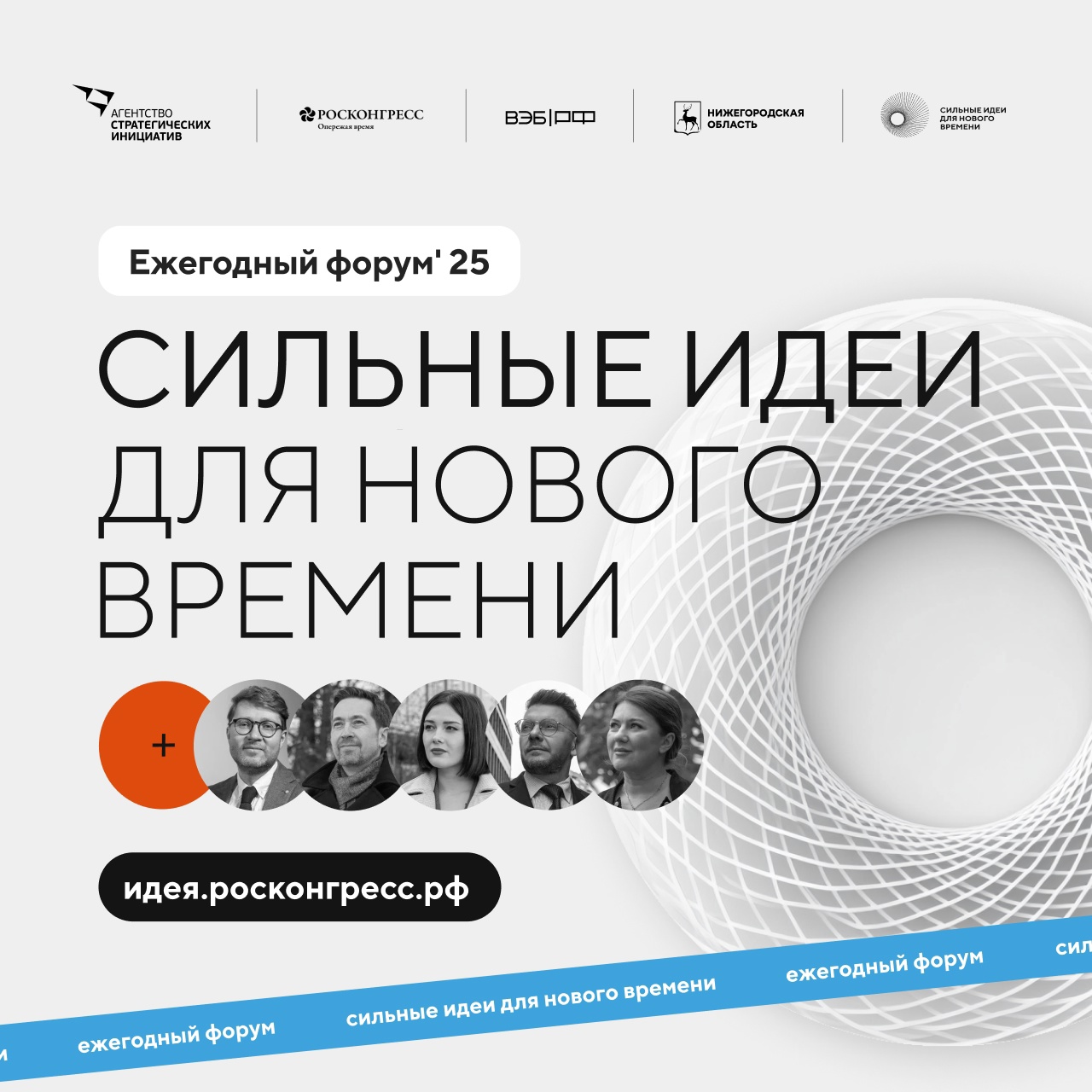 Форум «Сильные идеи для нового времени».