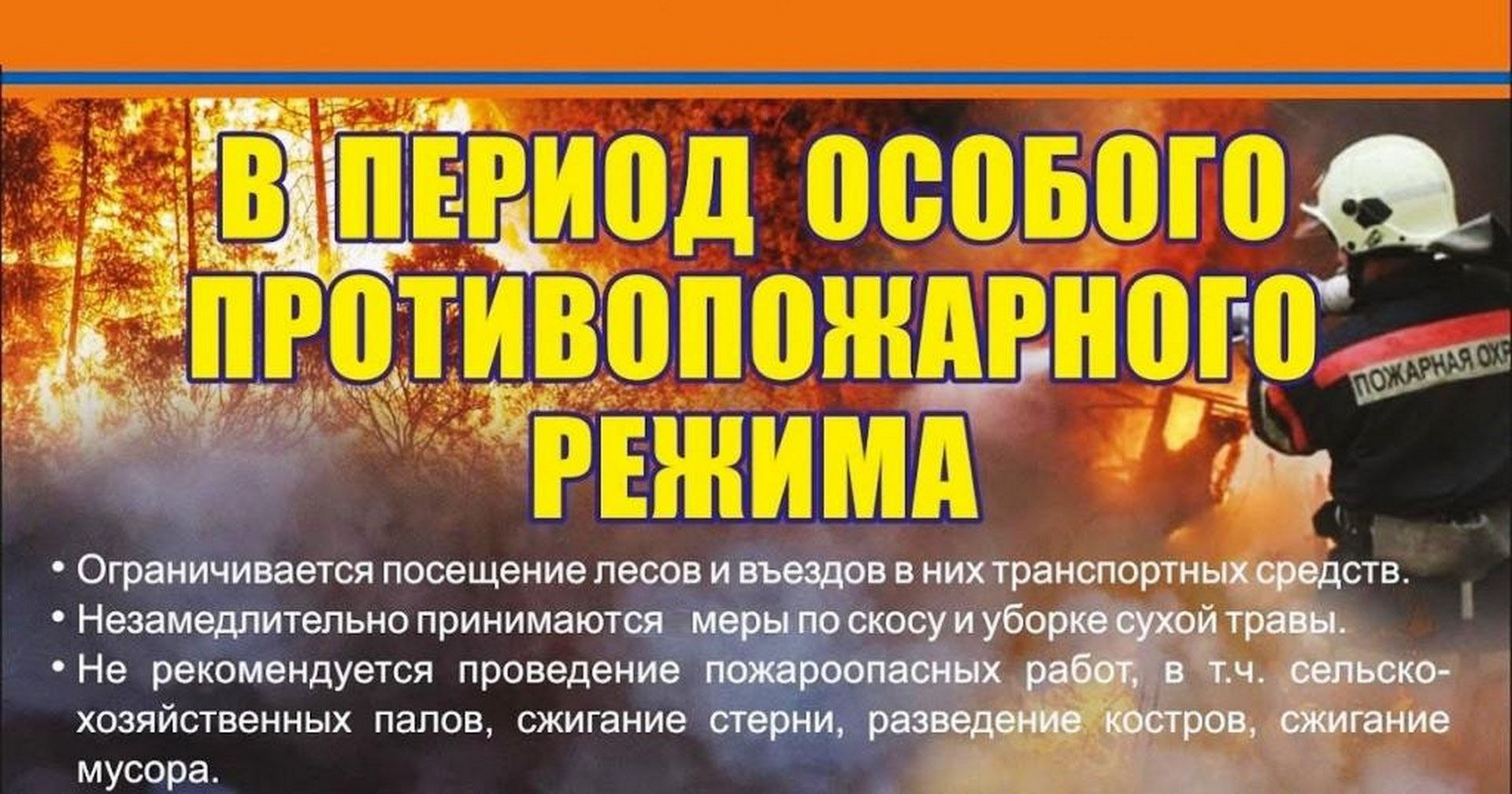 Пожарная безопасность в период действия  особого противопожарного режима.