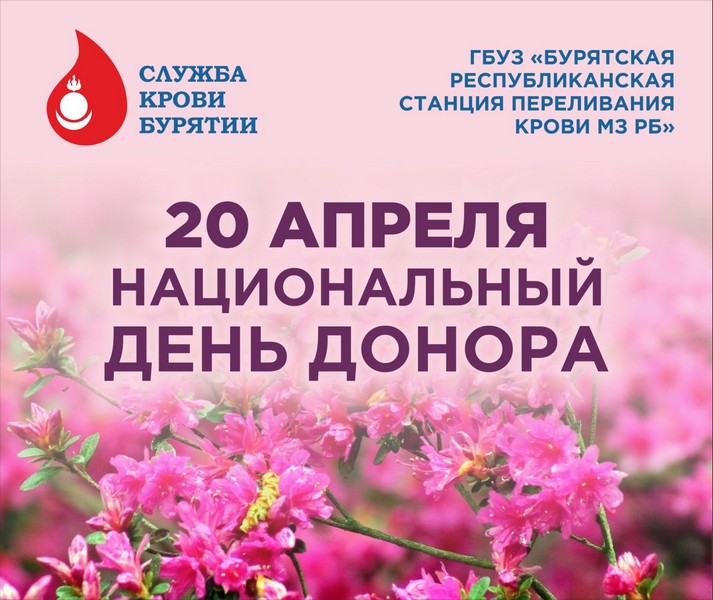 С 14 апреля по 20 апреля 2025 года будет проводиться Неделя популяризации донорства крови и костного мозга (в честь Дня донора в России 20 апреля).