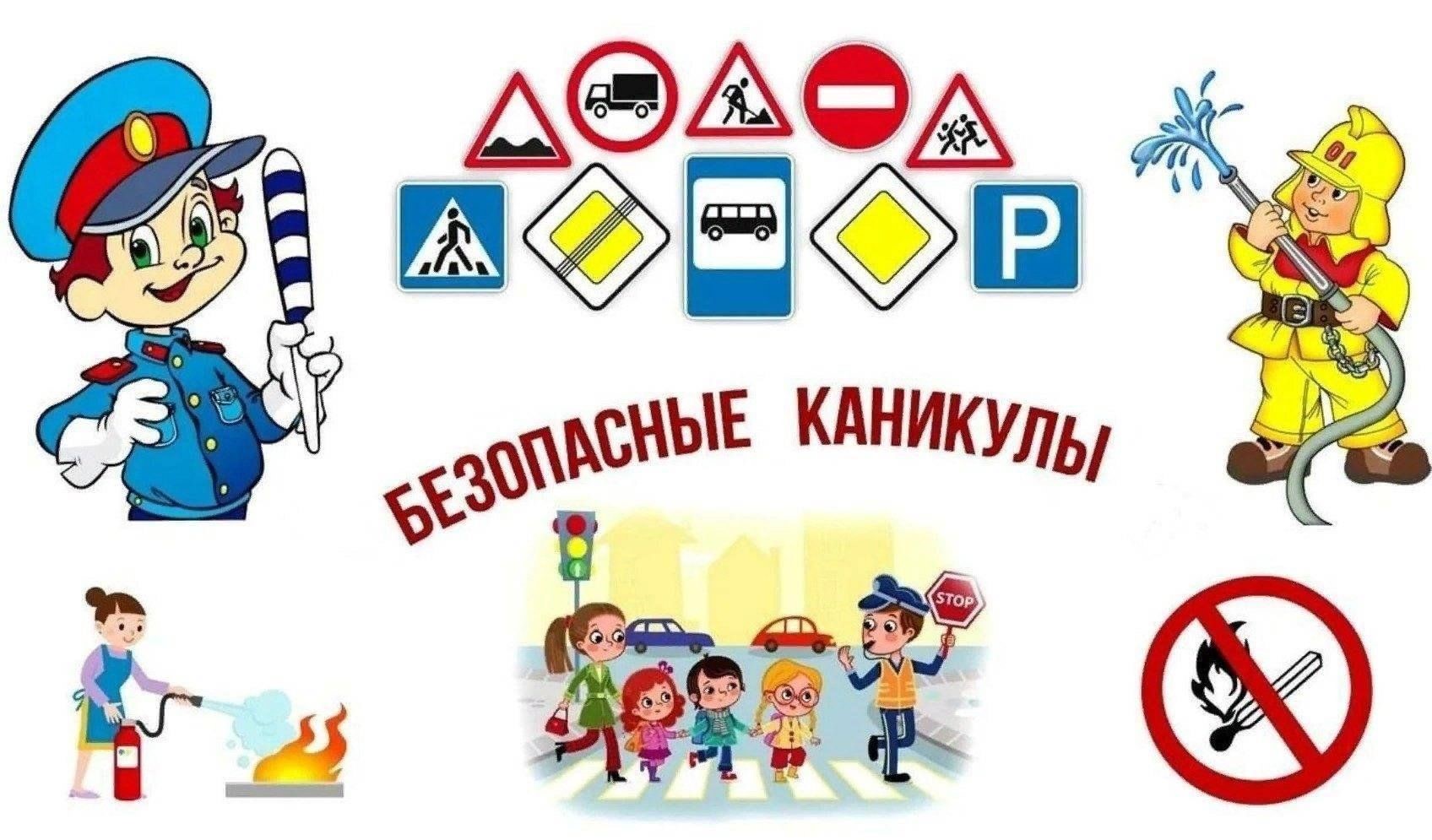 ПАМЯТКА  для детей и родителей по соблюдению мер  безопасности в каникулярный период..