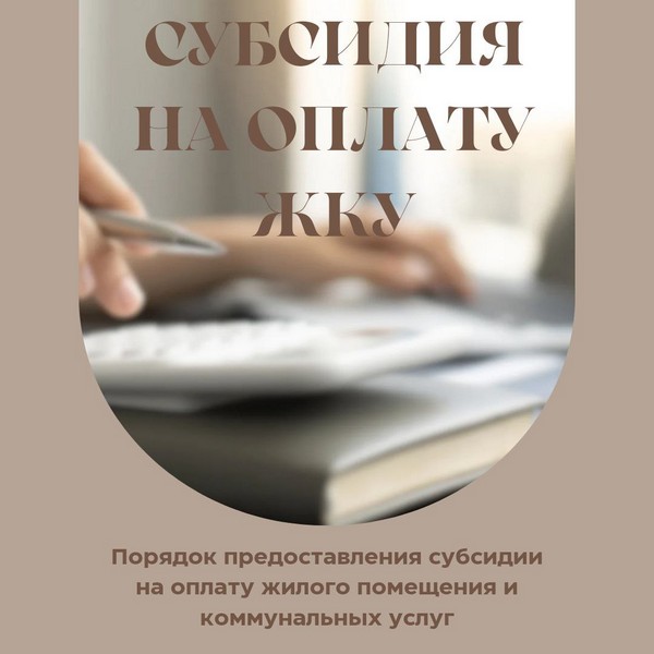 Кто имеет право на субсидии по оплате ЖКУ?.