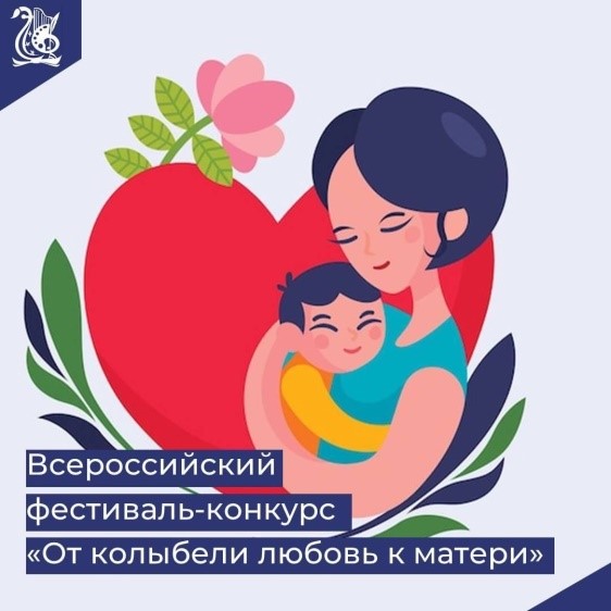 Вокальный онлайн конкурс «От колыбели любовь к матери» продлевает прием заявок.