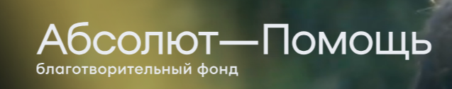 Благотворительный фонд «Абсолют-Помощь» в рамках реализации благотворительной программы «Траектория жизни» проводит открытый конкурс по развитию практик помощи детям и молодым взрослым в уязвимой ситуации в 2024-2025 гг..