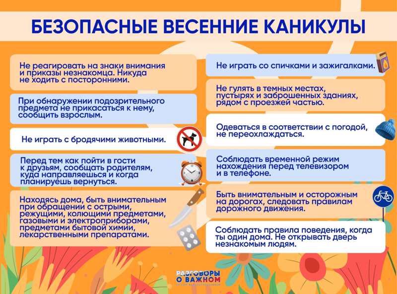 Правила поведения школьников во время весенних каникул.