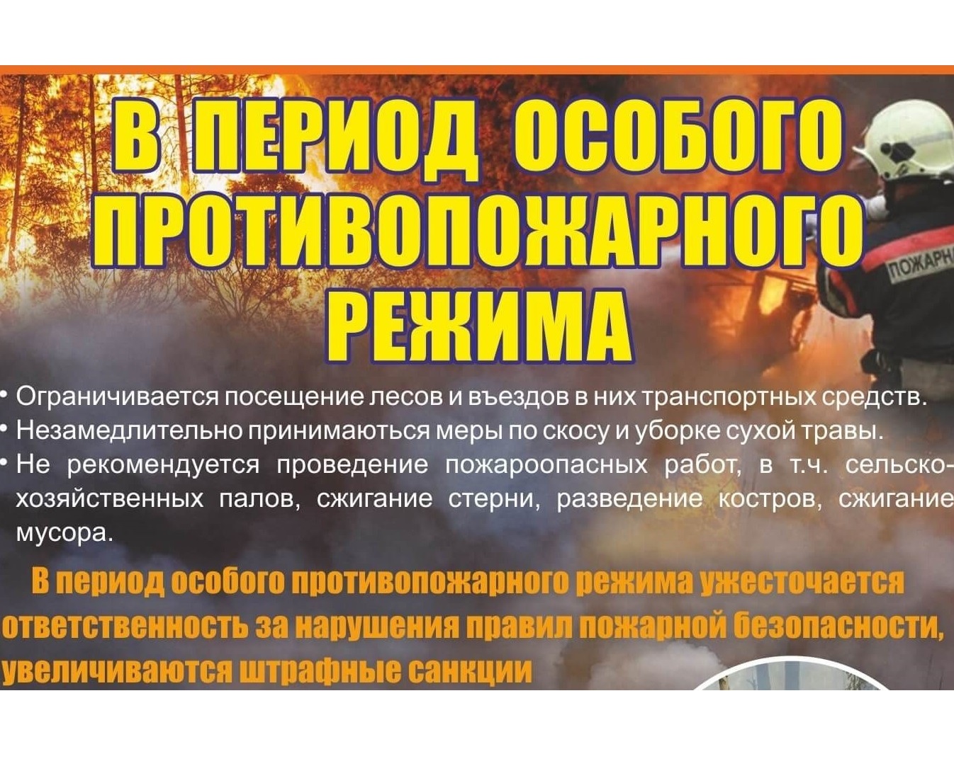 Памятка населению о мерах пожарной безопасности в период  действия особого противопожарного режима.