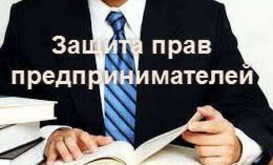 Восточно-Байкальская межрайонная природоохранная прокуратура разъясняет о способах защиты прав предпринимателей.