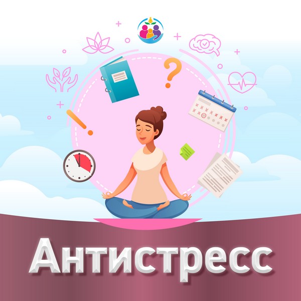 Антистресс.