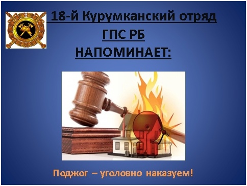 ПОДЖОГ – УГОЛОВНО НАКАЗУЕМ.