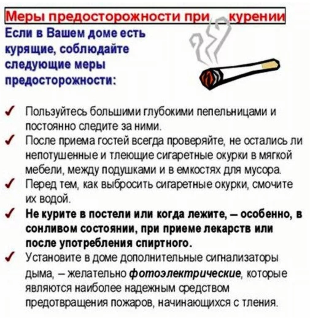 Соблюдайте правила пожарной безопасности при курении.