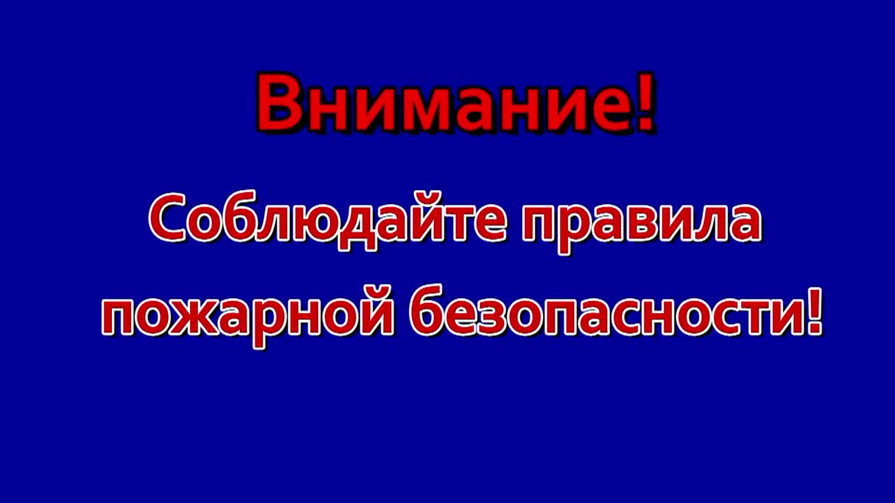 Соблюдение правил пожарной безопасности сохранит вам жизнь!.