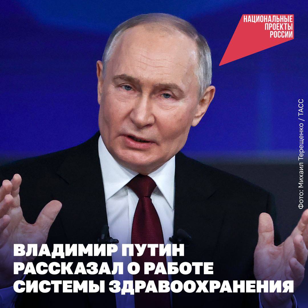 Владимир Путин рассказал о работе системы здравоохранения.