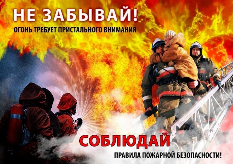 Зима без пожаров!.