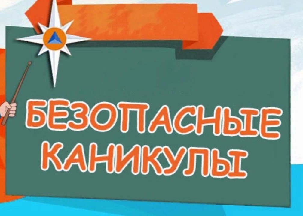 Детям и родителям о пожарной безопасности в период летних каникул.