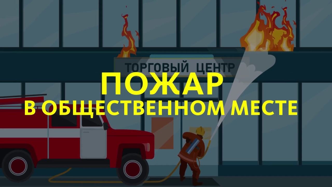 Пожар в общественном месте. Как себя вести?.