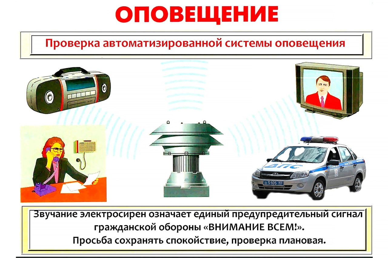 О проверке систем оповещения.