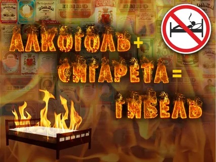 Злоупотребление алкоголем и неосторожность  приводят к пожарам!.