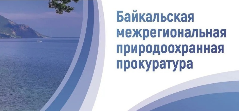 Восточно-Байкальская межрайонная природоохранная прокуратура информирует.