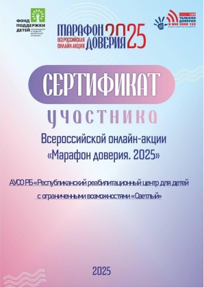«Марафон доверия.2025».