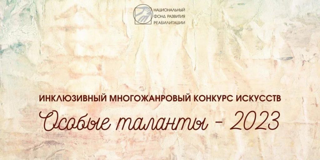 Конкурс «Особые таланты- 2025» продолжает прием заявок.