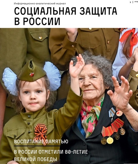 Вышел праздничный номер федерального отраслевого журнала «Социальная защита в России».
