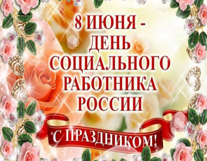 Уважаемые работники социальной защиты населения  Курумканского района!.