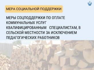 Меры социальной поддержки предоставляются специалистам сельской местности.