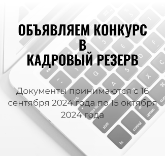 Объявляем конкурс в кадровый резерв.