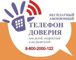 Единый Общероссийский телефон доверия для детей, подростков и их родителей.