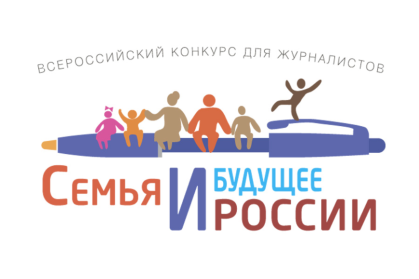 Журналисты Бурятии приглашаются к участию в конкурсе «Семья и будущее России»-2025.