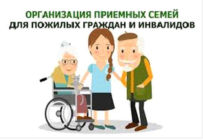 Приемная семья для граждан пожилого возраста и инвалидов.