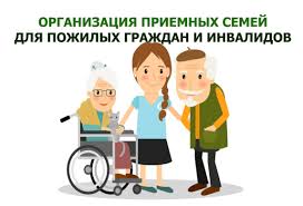 Приемная семья для граждан пожилого возраста и инвалидов.