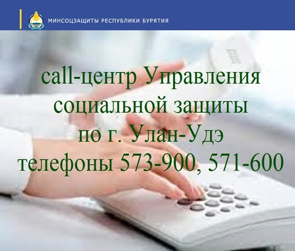 В июне в call-центр соцзащиты г. Улан-Удэ поступило чуть более тысячи звонков.
