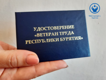О присвоении звания «Ветеран труда Республики Бурятия.