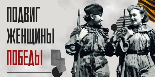 Жители Бурятии могут присоединиться к Всероссийскому онлайн-марафону «Подвиг женщин Победы».
