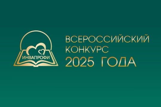 Организации Бурятии приглашают к участию во Всероссийском конкурсе профессиональных достижений «ИнваПрофи».