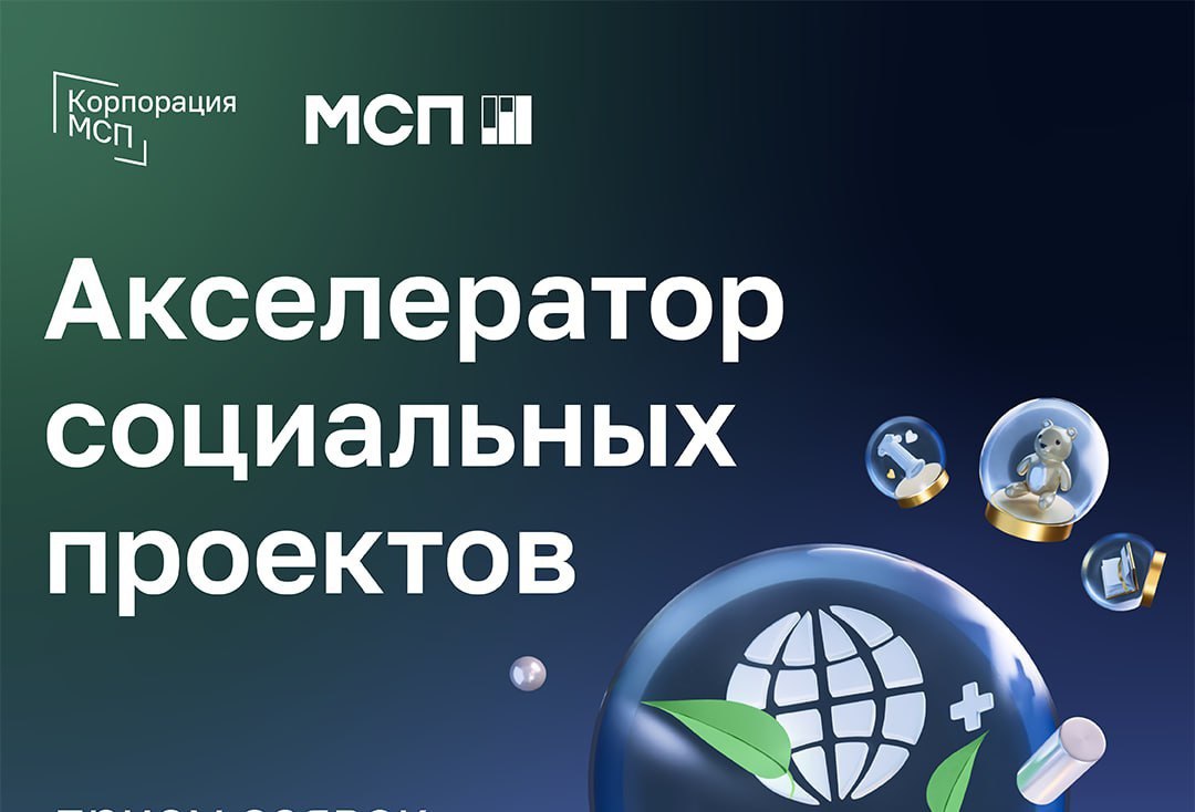 Открыт прием заявок на участие в образовательной программе «Акселератор социальных проектов».