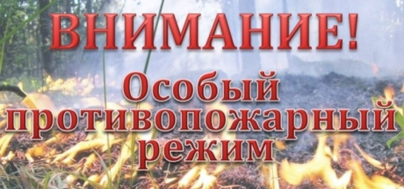 ПАМЯТКА   населению при особом противопожарном режиме.