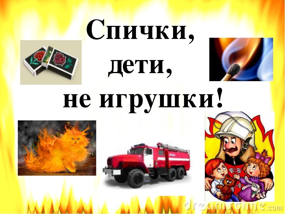 Памятка-Спички детям не игрушка!.