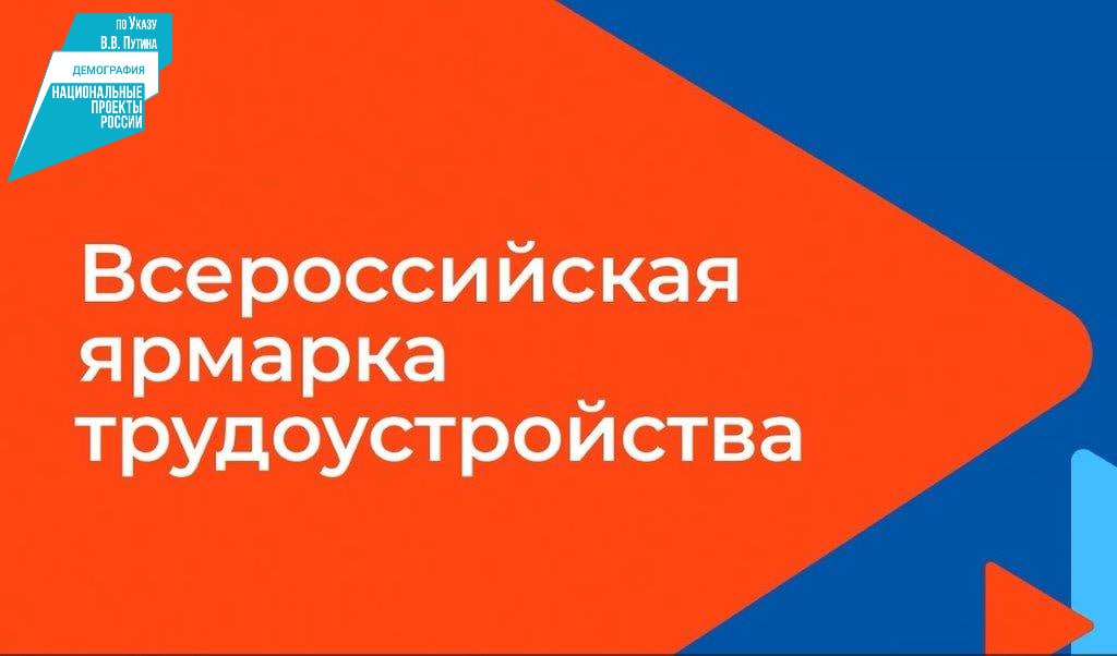 Жители Бурятии смогут найти работу мечты на Всероссийской ярмарке трудоустройства.