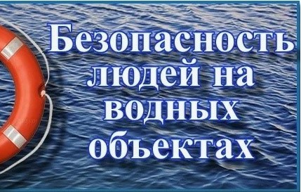 Безопасность людей на водных объектах. Безопасность людей на водных объектах.