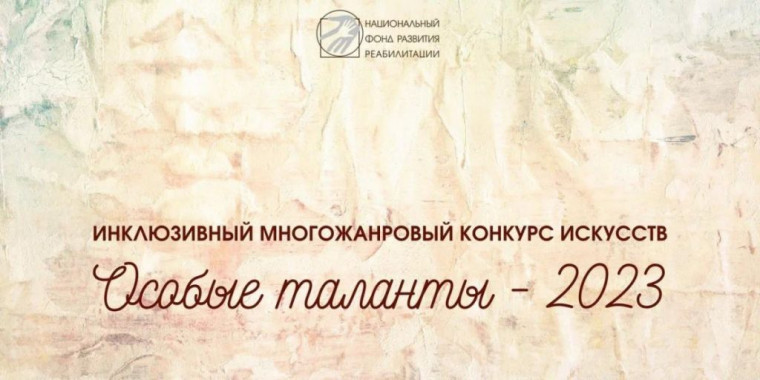 Конкурс «Особые таланты- 2025» продолжает прием заявок. Конкурс «Особые таланты- 2025» продолжает прием заявок.