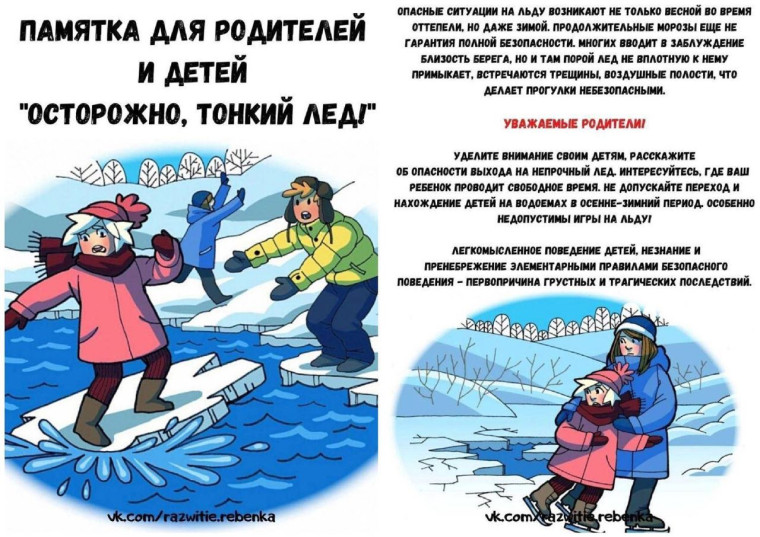 ПАМЯТКА ДЛЯ РОДИТЕЛЕЙ И ДЕТЕЙ "ТОНКИЙ ЛЕД!". ПАМЯТКА ДЛЯ РОДИТЕЛЕЙ И ДЕТЕЙ "ТОНКИЙ ЛЕД!".