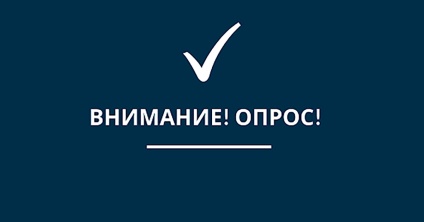 Приглашаем принять участие в опросе. Приглашаем принять участие в опросе.
