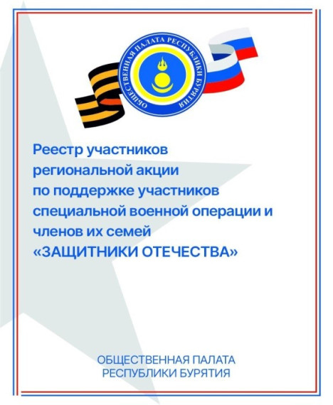 Региональная акция поддержки участников СВО и членов их семей, организованная Общественной палатой Республики Бурятия, бизнес-сообществом и Правительством Республики Бурятии "Защитники Отечества" продолжается..